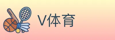 V体育 logo